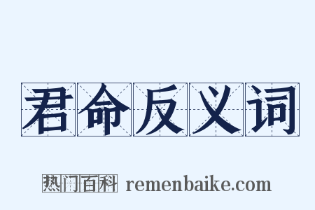 君命反义词是什么意思的图片